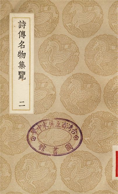 詩傳名物集覽(二)