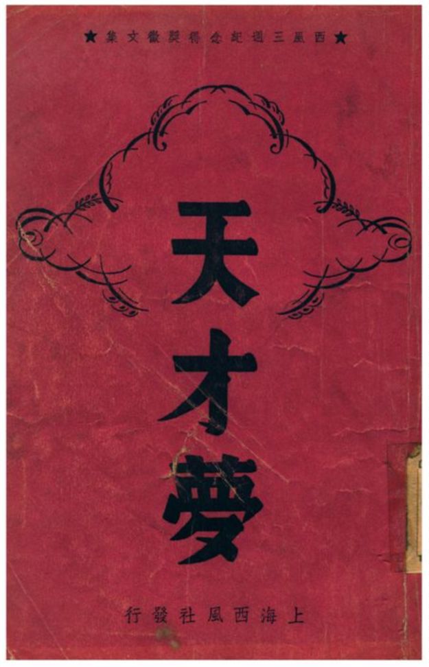 天才夢