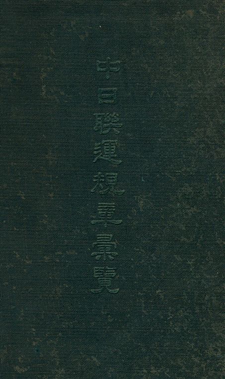 中日聯運規章彙覽