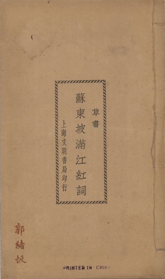 蘇東坡滿江紅詞 : 草書