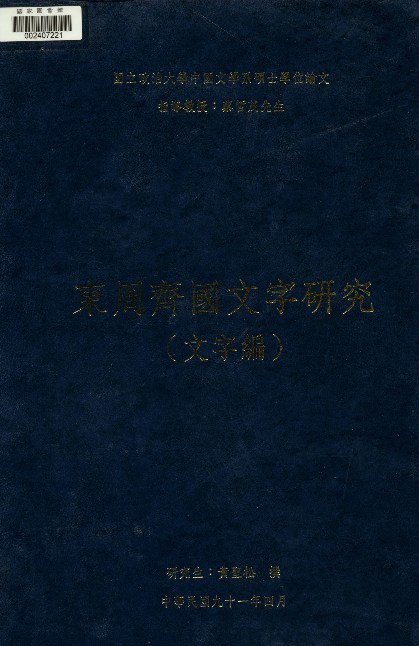 東周齊國文字研究  