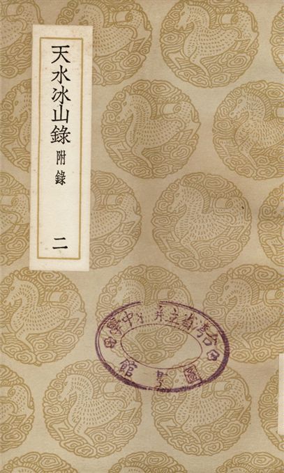 天水冰山錄　附錄(二)