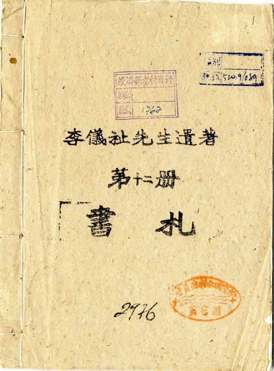 李儀祉先生遺著