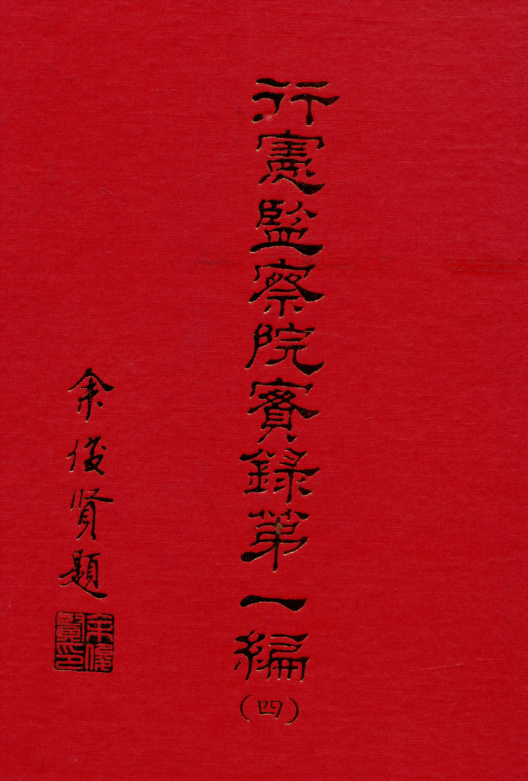 行憲監察院實錄