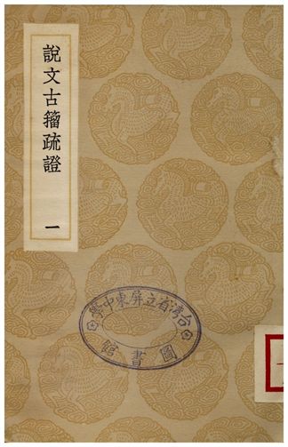 說文古籀疏證(一)