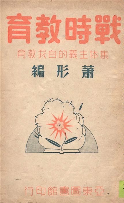 戰時教育