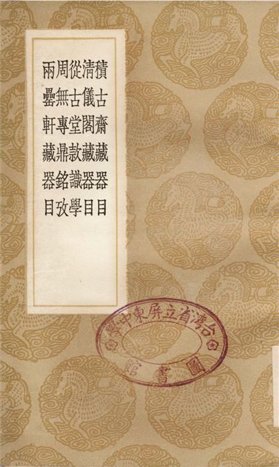 積古齋藏器目、清儀閣藏氣目、從古堂款識學、周無專鼎銘攷、兩罍軒藏器目