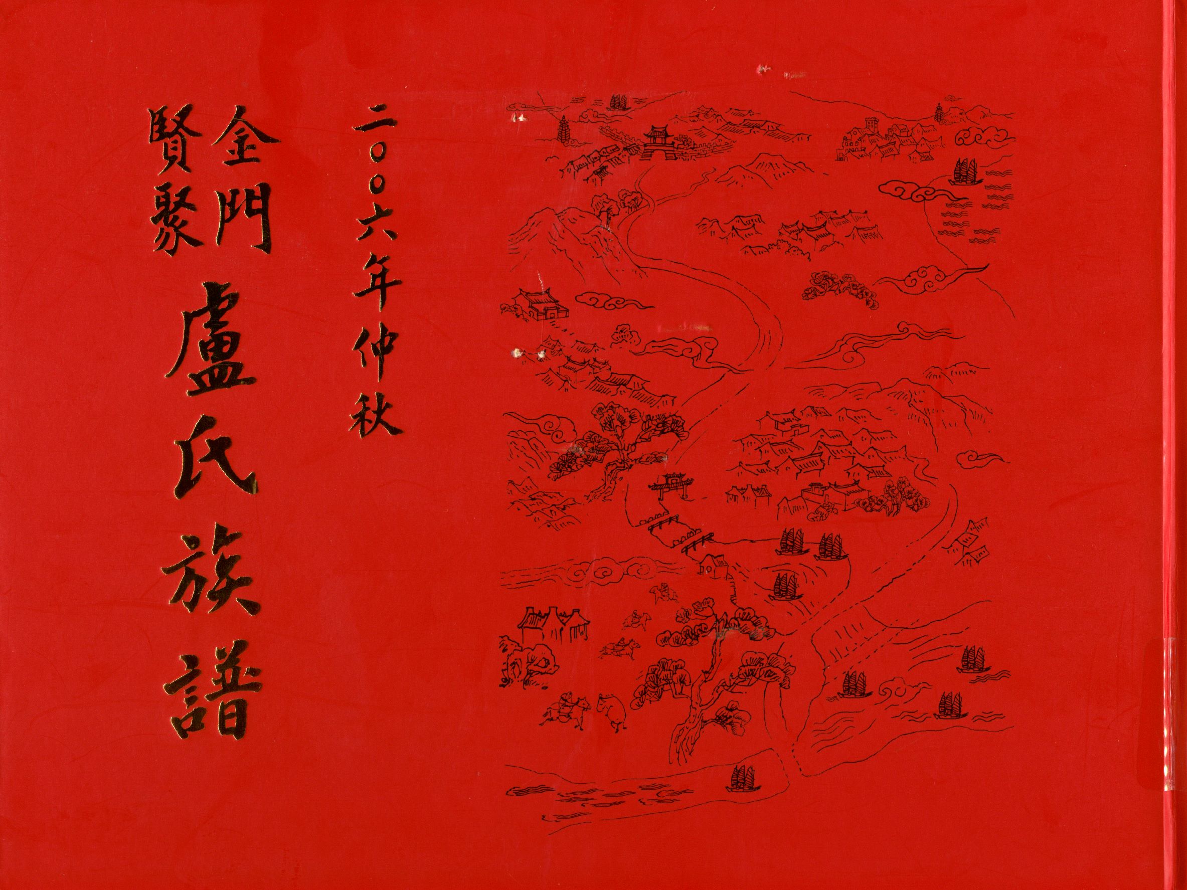 金門賢聚盧氏族譜