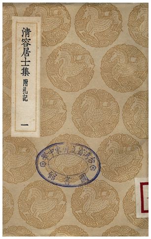 清容居士集(附札記)．一