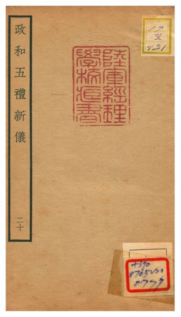 政和五禮新儀