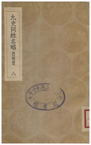 九史同姓名略(附補遺)．八