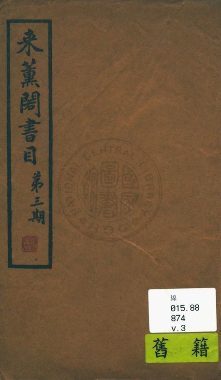 來薰閣書目