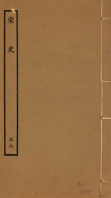 宋史 四百九十六卷,目錄三卷