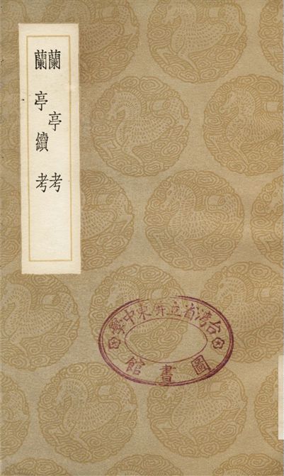蘭亭考、蘭亭續考