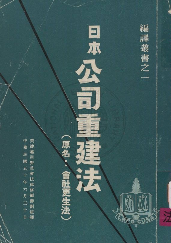 日本公司重建法,又名,會社更生法