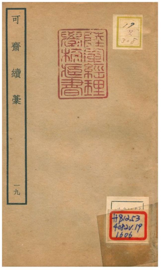 可齋續藳