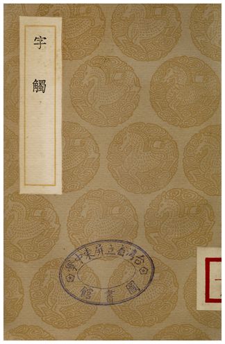字觸