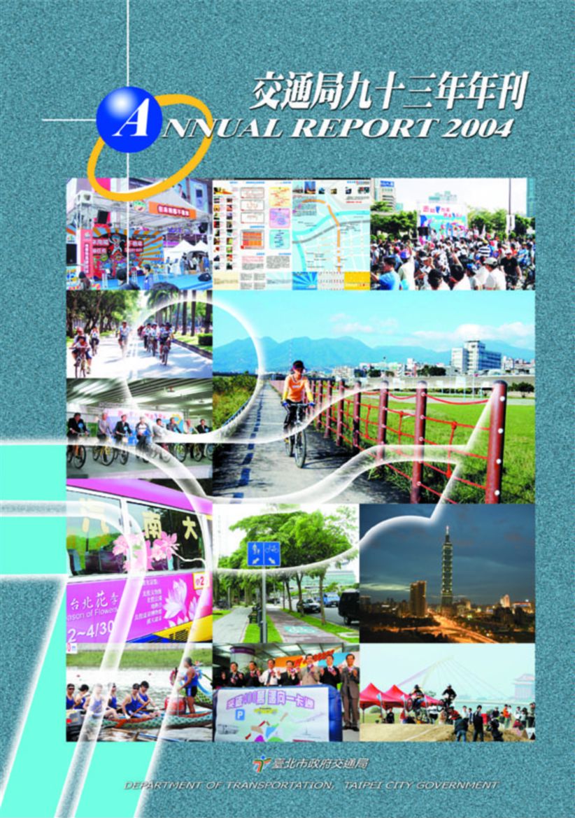 臺北市交通局年刊:93年度