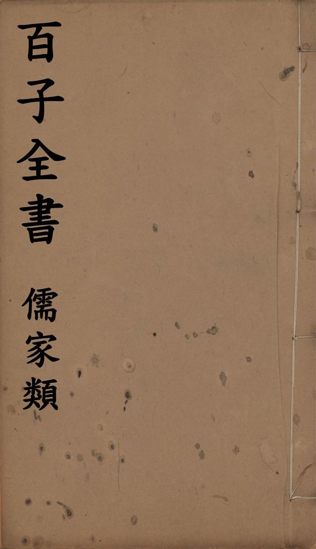 百子全書. 儒家類