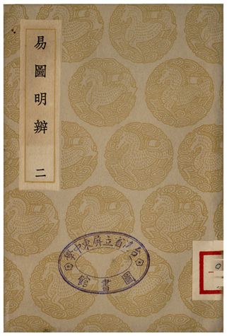 易圖明辨(二)