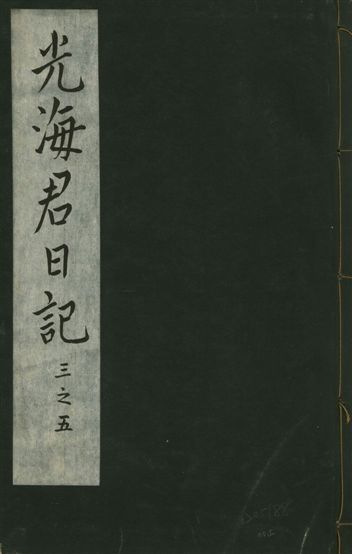 光海君日記 一百八十七卷