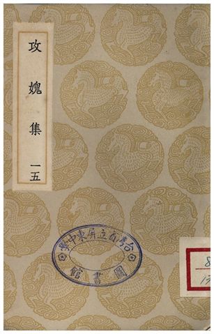 攻媿集(十五)