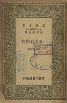 中國水利問題 一