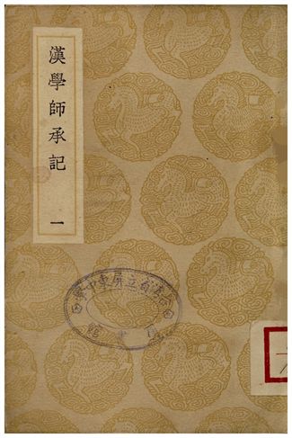 漢學師承記(一)