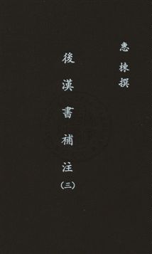 後漢書補注二十四卷