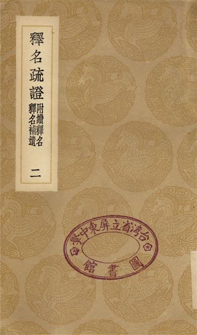 釋名疏證　釋名補遺　附續釋名(二)