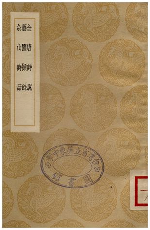 全唐詩說、藝圃擷餘、佘山詩話