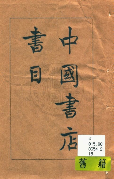 中國書店書目