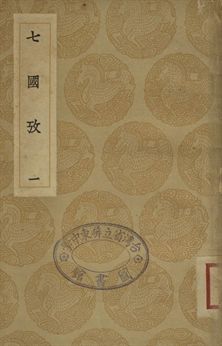 七國考 一