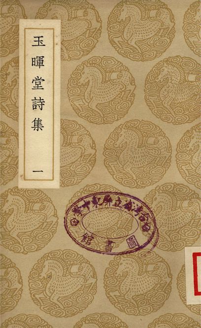 玉暉堂詩集(一)