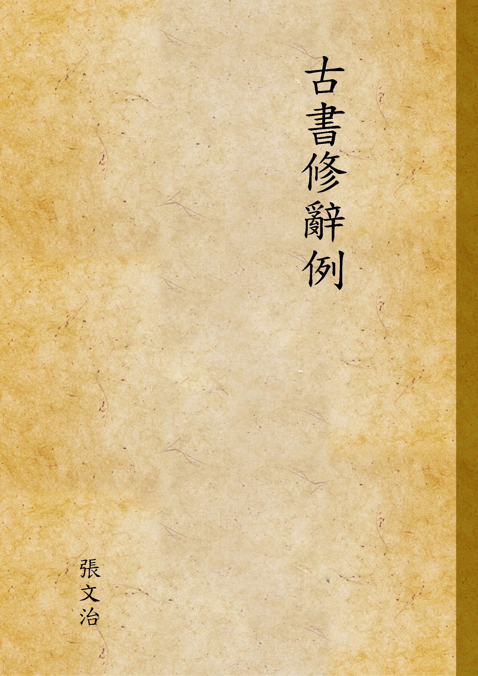 古書修辭例