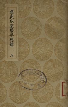 建炎以來繫年要錄 八