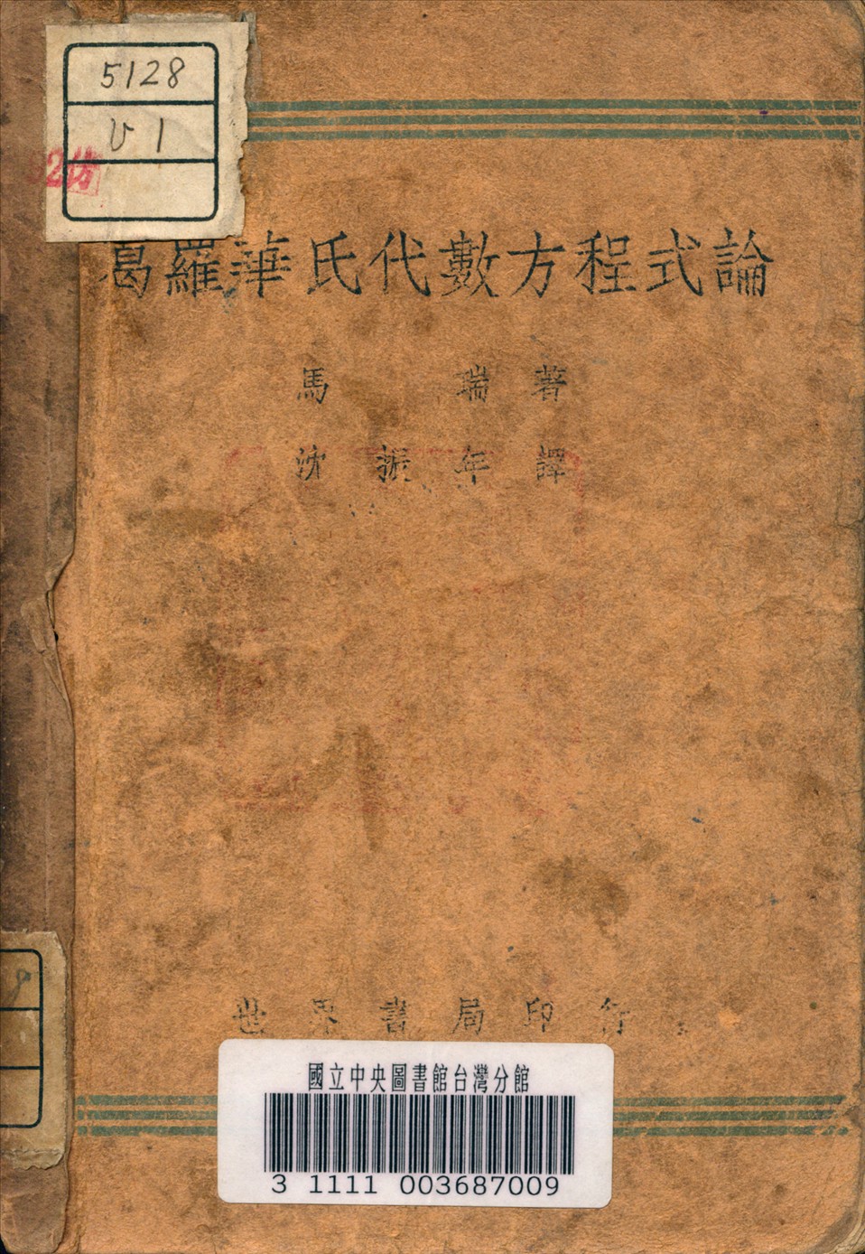 葛羅華氏代數方程式論