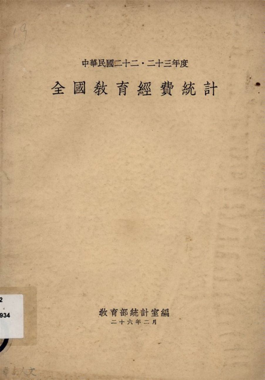 中華民國二十二.二十三年度全國教育經費統計