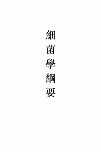 細菌學綱要