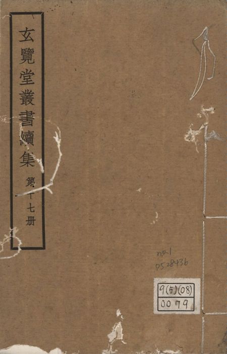 玄覽堂叢書. 續集