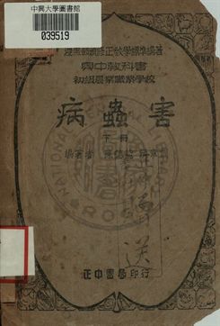 病蟲害 下冊