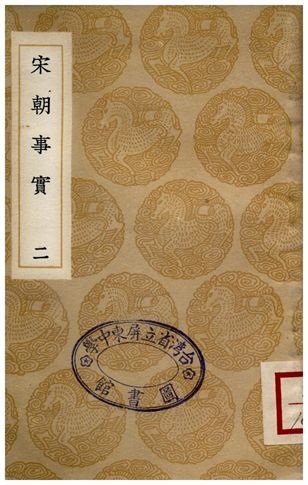 宋朝事實(二)
