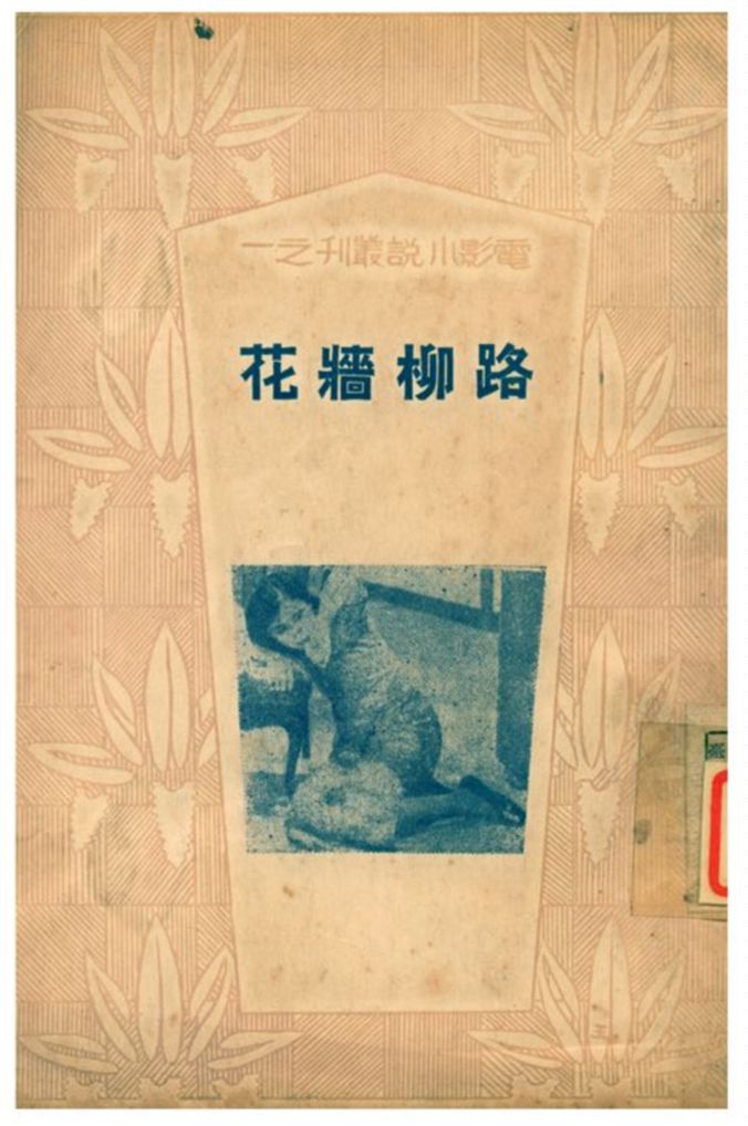 路柳牆花