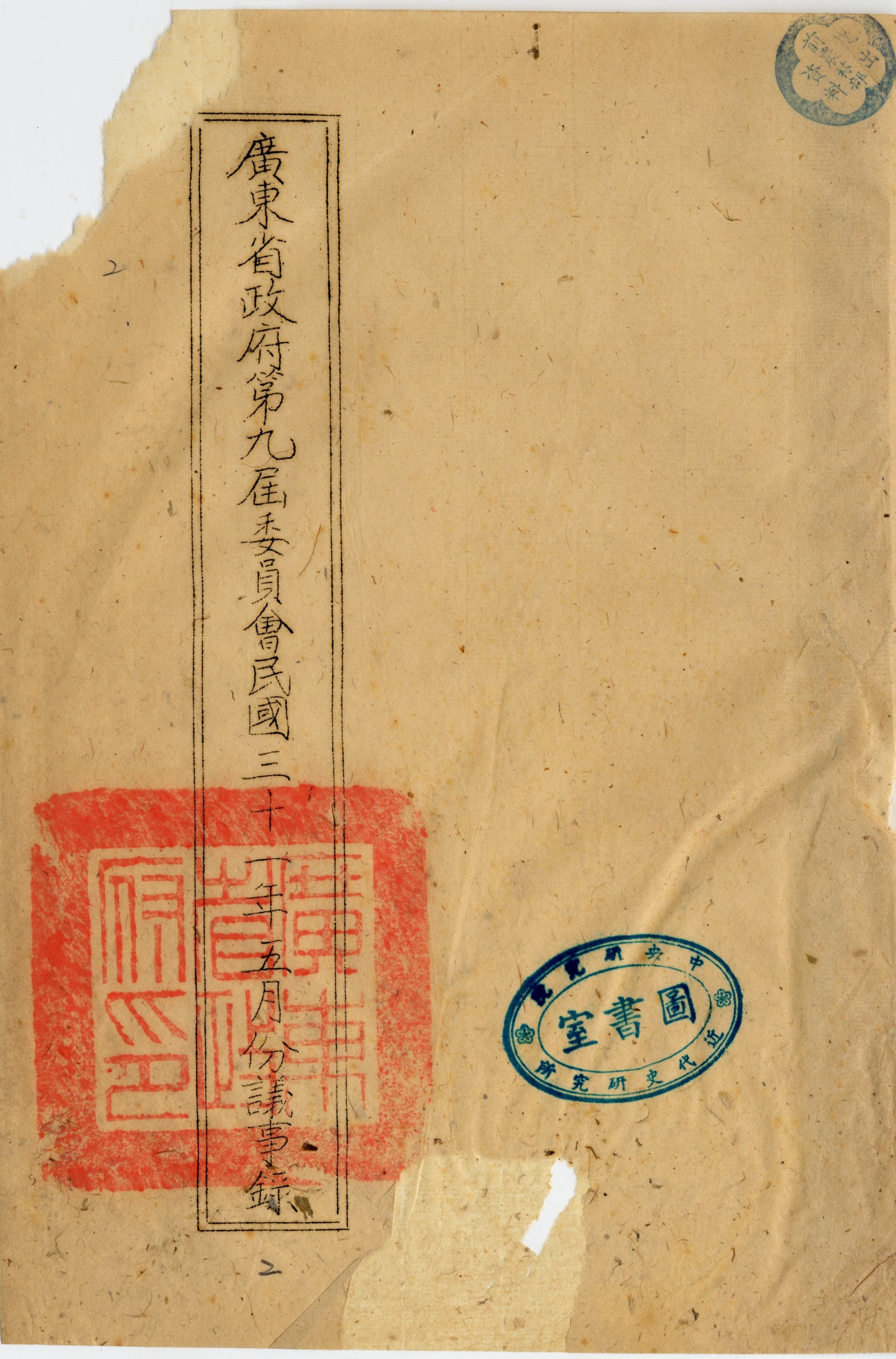 廣東省政府第九屆委員會議事錄