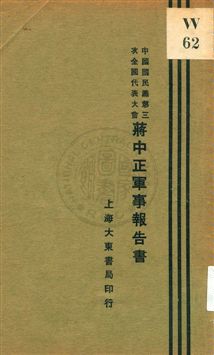 蔣中正軍事報告書