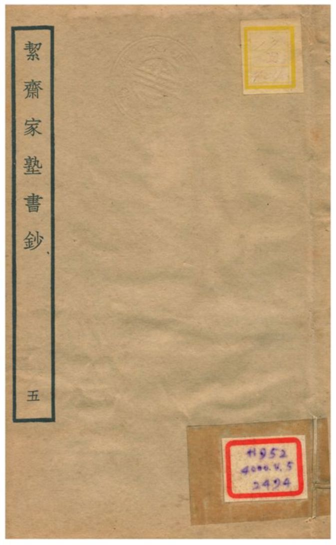 絜齊家塾書鈔