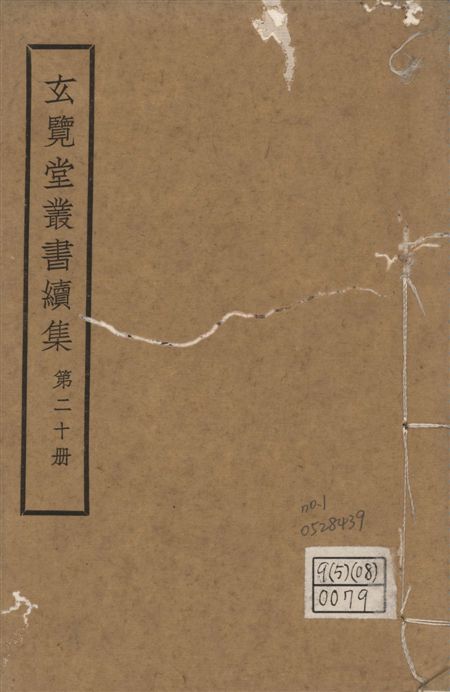 玄覽堂叢書. 續集