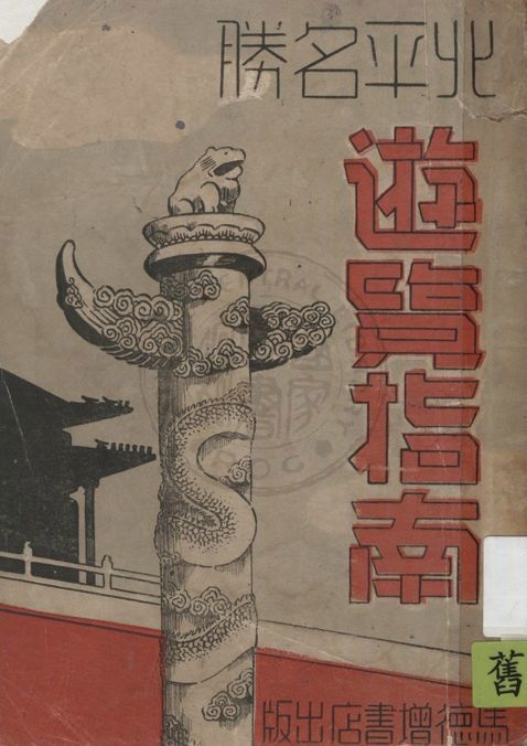 北平名勝遊覽指南