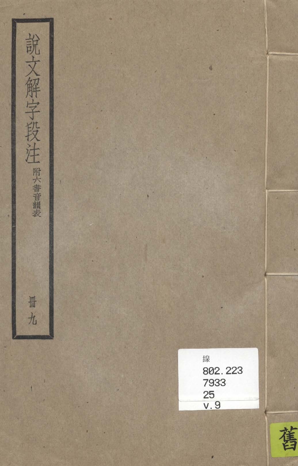說文解字段注 三十二卷, 附六書音韻表