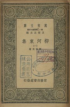 柳河東集 一